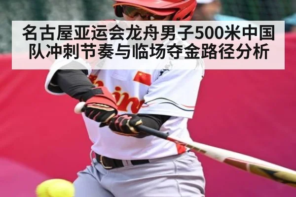 名古屋亚运会龙舟男子500米中国队冲刺节奏与临场夺金路径分析