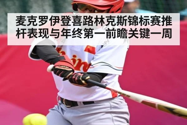 麦克罗伊登喜路林克斯锦标赛推杆表现与年终第一前瞻关键一周
